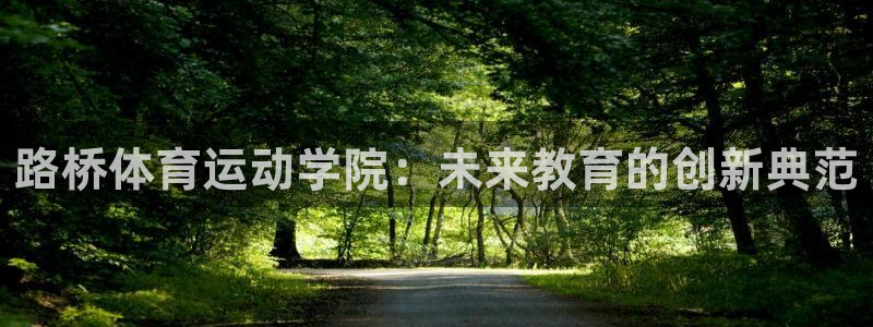 betway西汉姆联官网：路桥体育运动学院：未来教育的创新典范