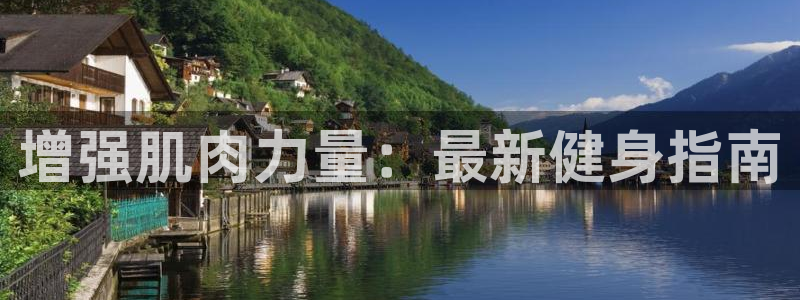 betway西汉姆官网：增强肌肉力量：最新健身指南