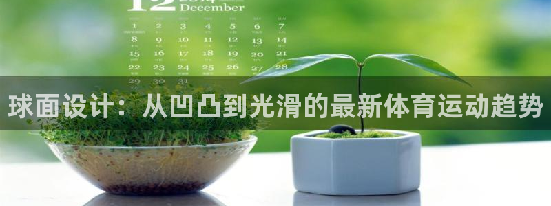 betway西汉姆联官网：球面设计：从凹凸到光滑的最新体育运动趋势