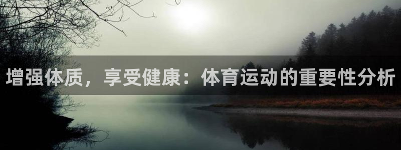 betway西汉姆：增强体质，享受健康：体育运动的重要性分析