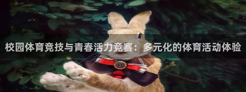 betway西汉姆：校园体育竞技与青春活力竞赛：多元化的体育活动体验