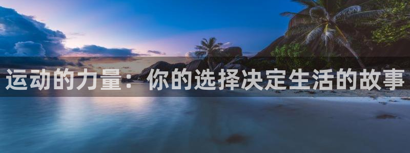 betway西汉姆：运动的力量：你的选择决定生活的故事