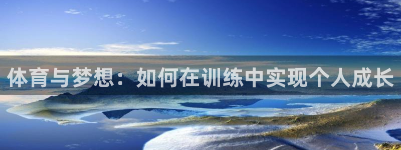 必威betway西汉姆联：体育与梦想：如何在训练中实现个人成长