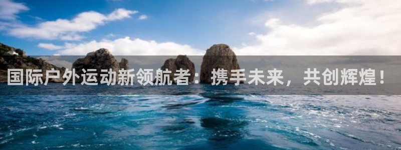 betway西汉姆联官网：国际户外运动新领航者：携手未来，共创辉煌！