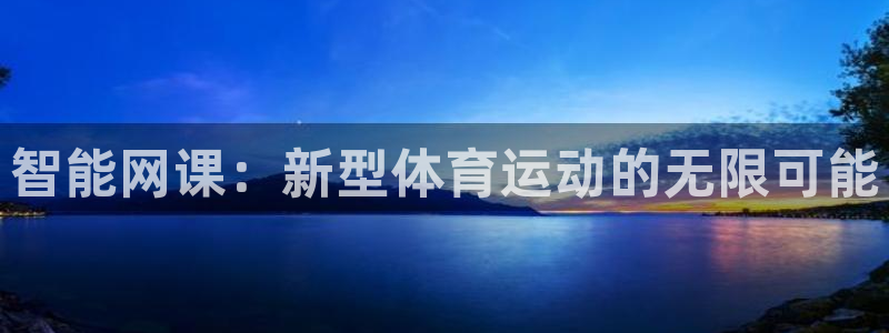 betway西汉姆：智能网课：新型体育运动的无限可能