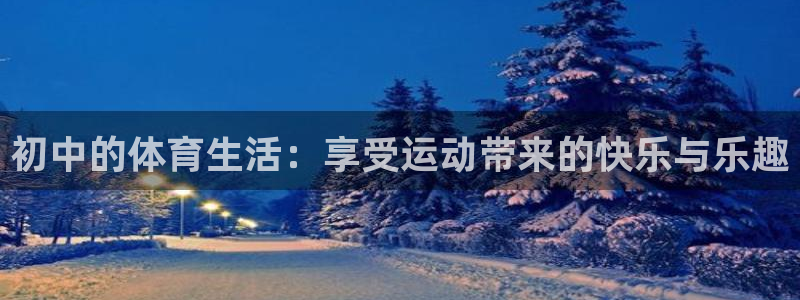 betway西汉姆官网：初中的体育生活：享受运动带来的快乐与乐趣